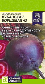 Свекла Кубанская Борщевая 43 2гр /раннеспелый сорт