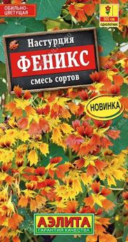 Настурция Феникс 5шт смесь сортов обильноцветущая /однолетник