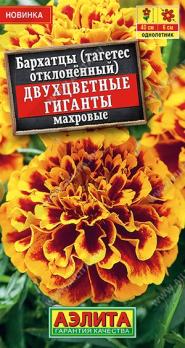 Бархатцы Двухцветные Гиганты 0,3гр отклоненные махровые /однолетник