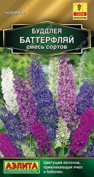 Буддлея Баттерфляй 8шт (драже в пробирке) смесь сортов Золотая серия /однолтеник