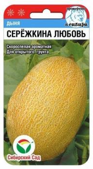 Дыня Сережкина Любовь 5шт скороспел