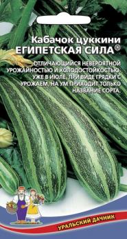 Кабачок цук Египетская Сила 10шт раннеспел, холодост