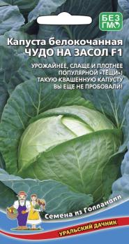 Капуста б/к Чудо На Засол F1 0,3гр (Голландия) /суперурожайная среднеспелая
