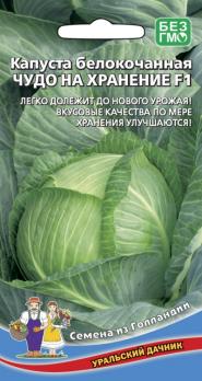 Капуста б/к Чудо На Хранение F1 /0,3гр позднеспел,суперурож (Голландия)