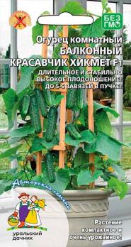 Огурец Красавчик Хикмет F1 6шт балконный /уникальный самоопыляемы 