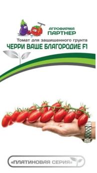 Томат Черри Ваше Благородие F1 5шт 2-ной пакет /раннеспелый индетерминантный