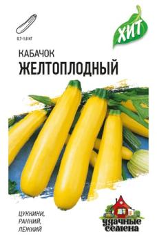 Кабачок желт Желтоплодный 1,5гр сер.ХИТх3 /раннеспелый сорт