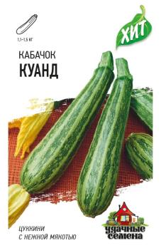 Кабачок цук Куанд 1,5гр сер.ХИТх3 /среднеспелый сорт