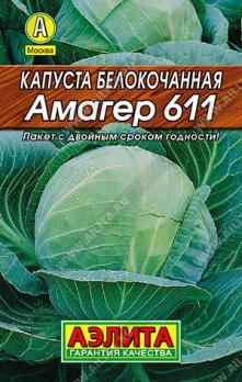 Капуста б/к Амагер 611 0,5гр сер.ЛИДЕР /позднеспелый сорт