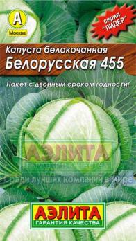 Капуста б/к Белорусская 455 0,5гр сер.ЛИДЕР /сорт среднепоздний