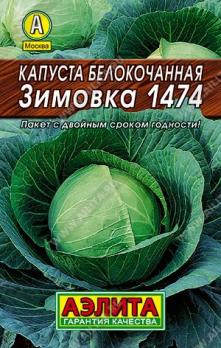 Капуста б/к Зимовка 1474 0,5гр сер.ЛИДЕР /популярный позднеспелый сорт