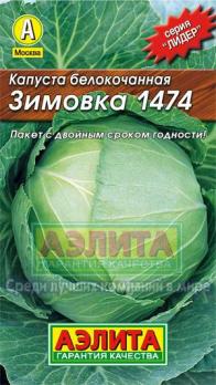 Капуста б/к Зимовка 1474 /0,5г позднеспел сер.ЛИДЕР