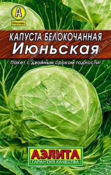 Капуста б/к Июньская 0,5гр сер.ЛИДЕР /ультраскороспелый сорт