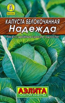 Капуста б/к Надежда 0,5гр сер.ЛИДЕР /высокоурожайный среднеспелый сорт