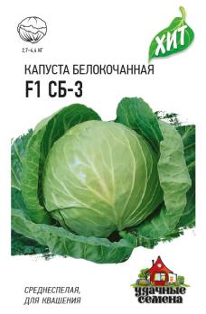 Капуста б/к СБ-3 F1 0,1гр ХИТх3 /среднеспелая