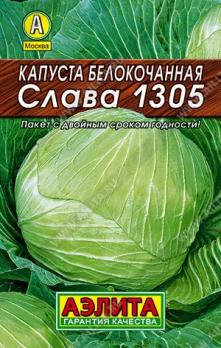 Капуста б/к Слава 1305 0,5гр сер.ЛИДЕР /среднеспелый сорт для квашения