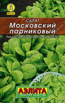 Салат Московский Парниковый 1гр сер.ЛИДЕР /очень популярный листовой среднеранний сорт