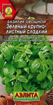 Базилик Зеленый Крупнолистный Сладкий 0,2гр овощной /раннеспелый сорт