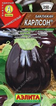 Баклажан Карлсон 0,1гр /раннеспелый, крупноплодный сорт