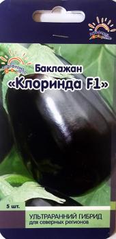 Баклажан Клоринда F1 /5шт ультраранний,холодост.