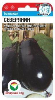 Баклажан Северянин 20шт /неприхотливый среднеспелый сорт 