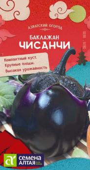 Баклажан Чисанчи 0,1гр Китайская серия /раннеспелый высокоурожайный сорт 
