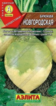 Брюква Новгородская 0,5гр /очень известный неприхотливый холодостойкий сорт