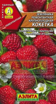Земляника Кокетка F1 /10шт раннеспел,ремонтант.