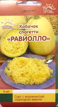 Кабачок желт Спагетти РАВИОЛЛО 6шт раннеспел, 