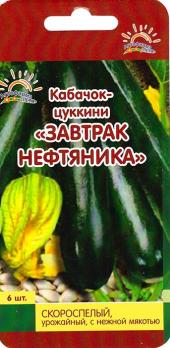 Кабачок цук Завтрак Нефтяника 6с скороспел,урожайн