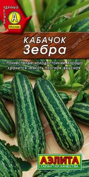 Кабачок цук Зебра 2гр /раннеспелый холодостойкий сорт