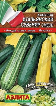 Кабачок цук Итальянский Сувенир 2гр сер.Блюда стран мира /смесь раннеспелых с высокой урожайность