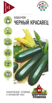 Кабачок цук Черный Красавец 2гр сер.Удачные семена /раннеспелый кустовой