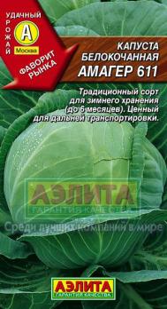 Капуста б/к Амагер 611 /0,5г позднеспел