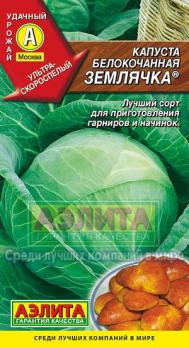 Капуста б/к Землячка 0,3г ультраскороспел