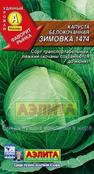 Капуста б/к Зимовка 1474 /0,5г позднеспел