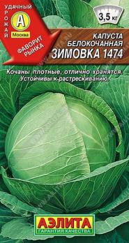 Капуста б/к Зимовка 1474 0,5гр /популярный позднеспелый сорт
