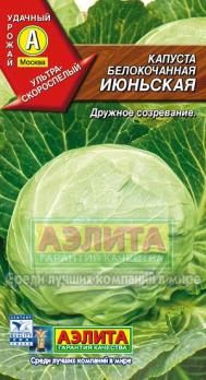 Капуста б/к Июньская 0.5г ультраскороспел 