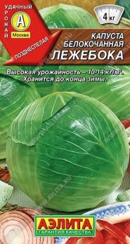 Капуста б/к Лежебока 0,3гр /позднеспелый сорт д/квашения