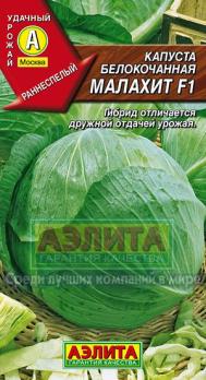 Капуста б/к Малахит F1 /0,3г ран