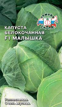 Капуста б/к Малышка F1 /0,3гр