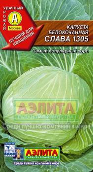 Капуста б/к Слава 1305 /0,5г среднеспел д/квашен