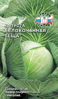Капуста б/к Теща 0,5гр /среднеспелый высокоурожайный сорт
