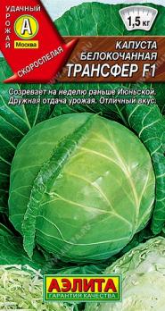 Капуста б/к Трансфер F1 0,1гр /скороспелая отечественная