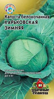 Капуста б/к Харьковская зимняя 0,5 г для квашения  Уд. с. 