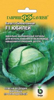 Капуста б/к Юбилей F1 10шт (Голландия) /среднепоздняя высокопродуктивная/12.28