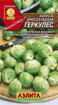 Капуста Брюссельская Геркулес 0,3г холодост