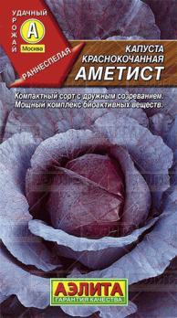 Капуста К/К Аметист 0,3г раннеспел