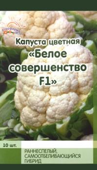 Капуста цвет. Белое Совершенство F1 /10с раннеспел