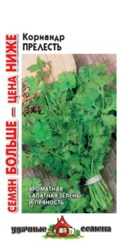 Кориандр Прелесть 5гр сер.Удачные семена Семян больше! /позднеспелый сорт